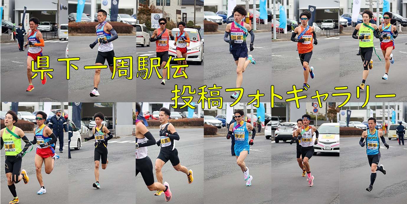 フォトギャラリー 県下一周駅伝日置チーム