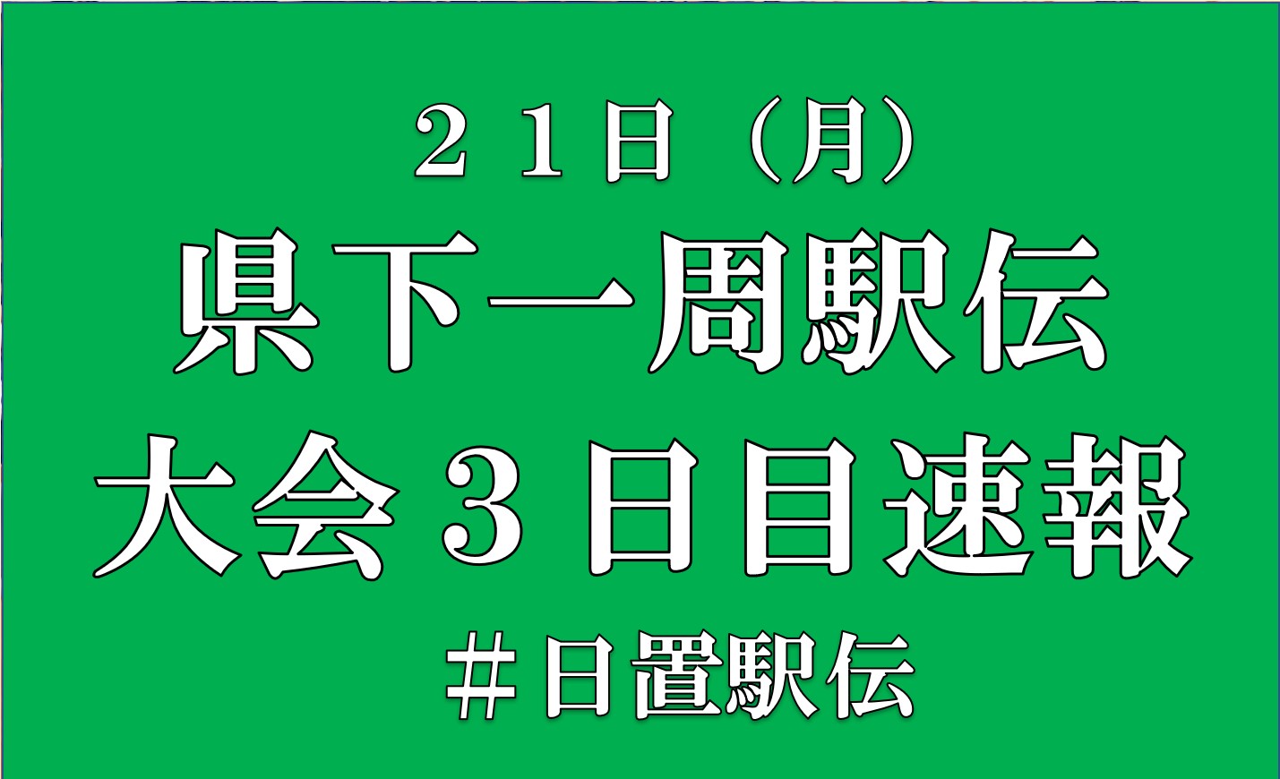 大会速報 ３日目 県下一周駅伝日置チーム